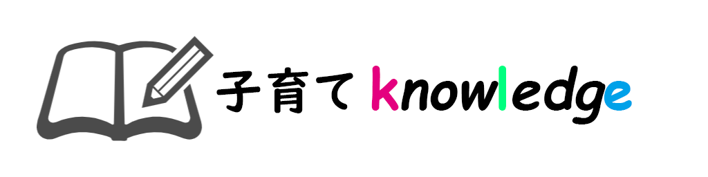 子育てKnowledge